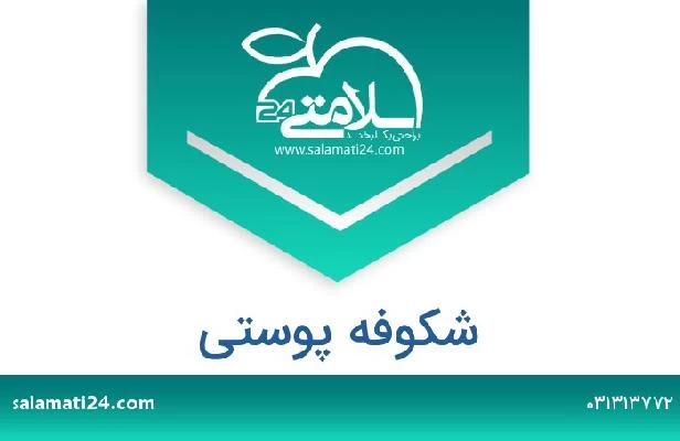 تلفن و سایت شکوفه پوستی