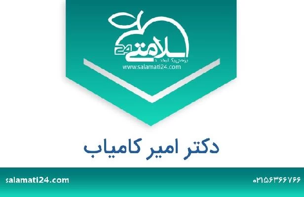 تلفن و سایت دکتر امیر کامیاب