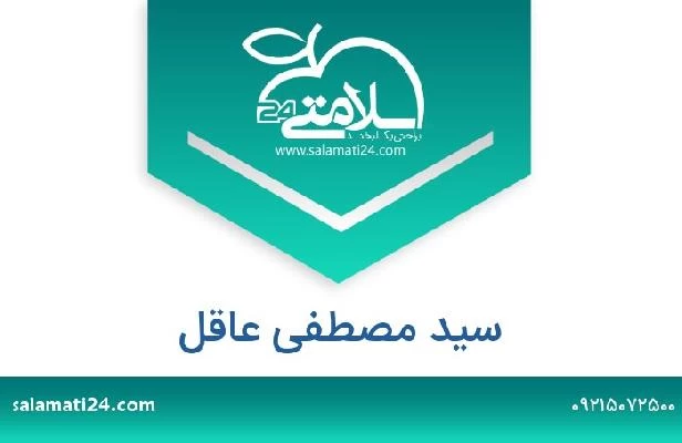 تلفن و سایت سید مصطفی عاقل