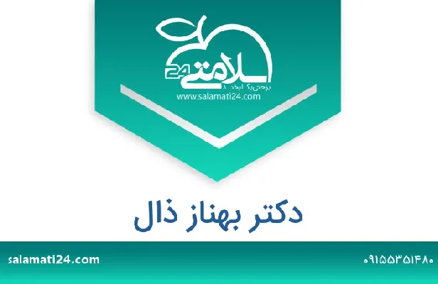 تلفن و سایت دکتر بهناز ذال