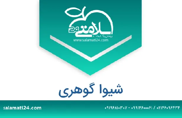 تلفن و سایت شیوا گوهری