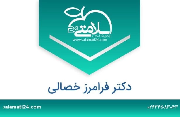 تلفن و سایت دکتر فرامرز خصالی