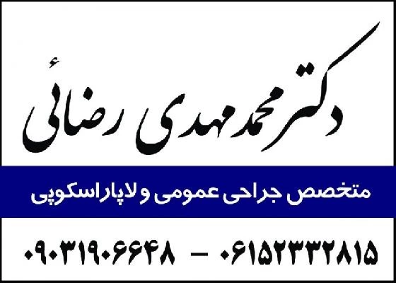 الدكتور محمد مهدی رضایی صور العيادة و موقع العمل1