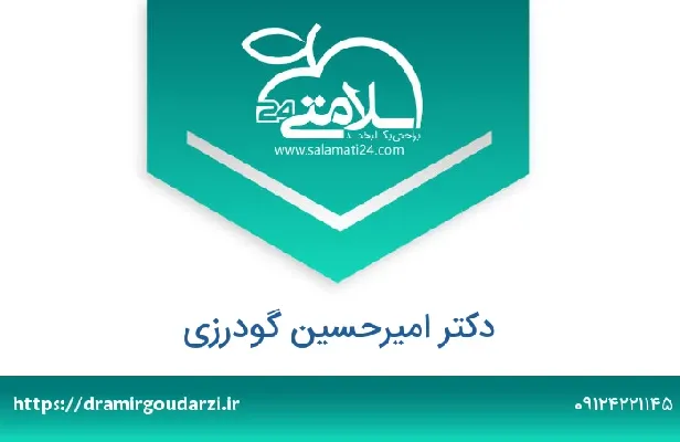 تلفن و سایت امیرحسین گودرزی