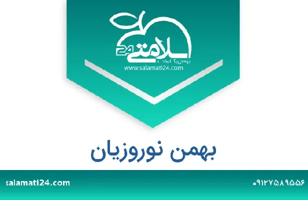 تلفن و سایت بهمن نوروزیان