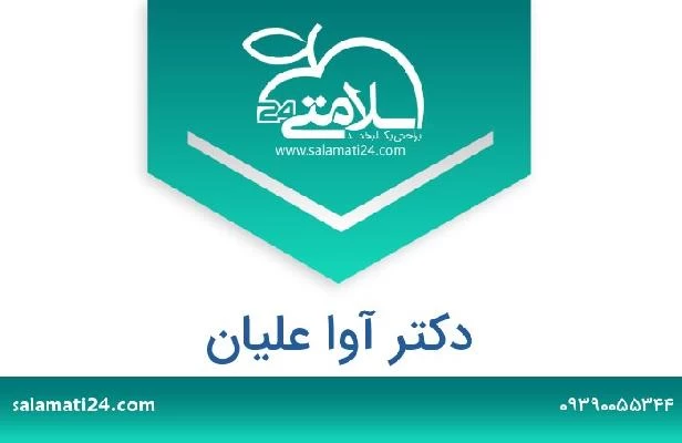 تلفن و سایت دکتر آوا علیان