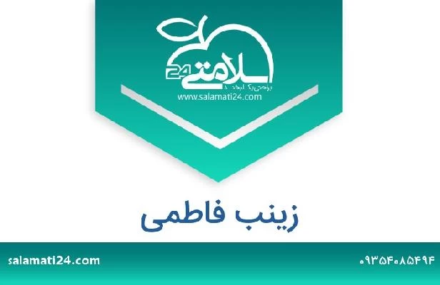 تلفن و سایت زینب فاطمی