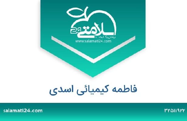 تلفن و سایت فاطمه کیمیائی اسدی