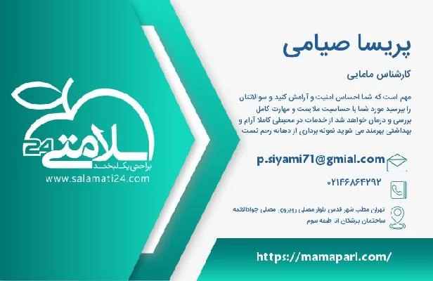 آدرس و تلفن پریسا صیامی