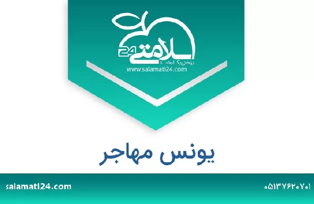 تلفن و سایت یونس مهاجر