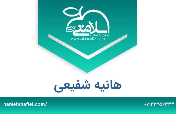 تلفن و سایت هانیه شفیعی