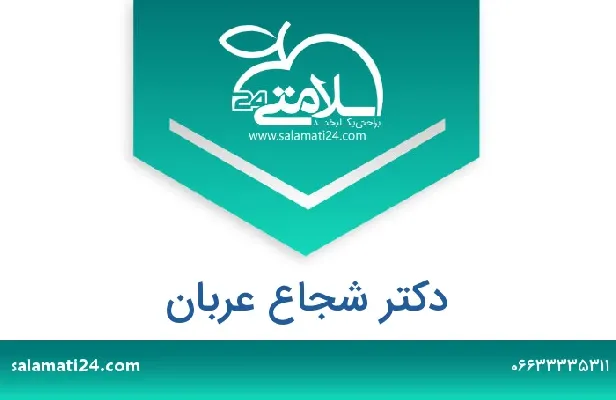 تلفن و سایت دکتر شجاع عربان
