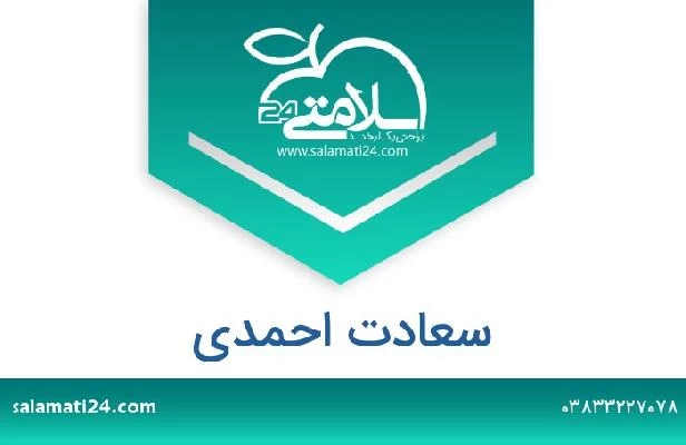 تلفن و سایت سعادت احمدی