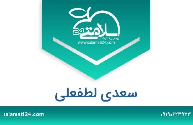 تلفن و سایت سعدی لطفعلی