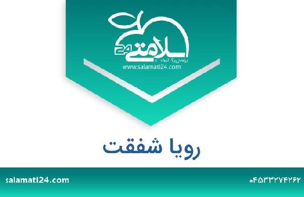 تلفن و سایت رویا شفقت