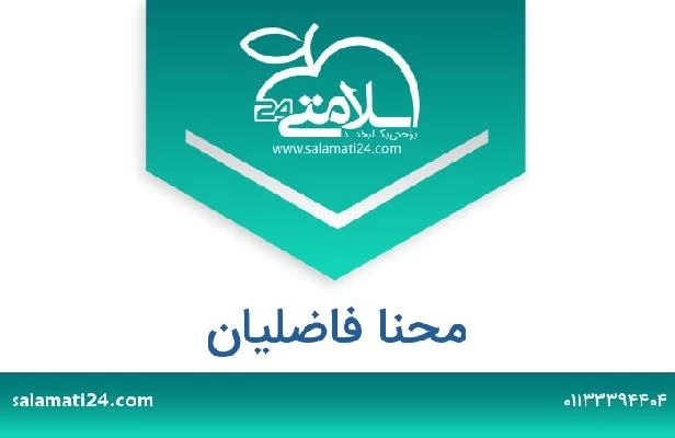 تلفن و سایت محنا فاضلیان