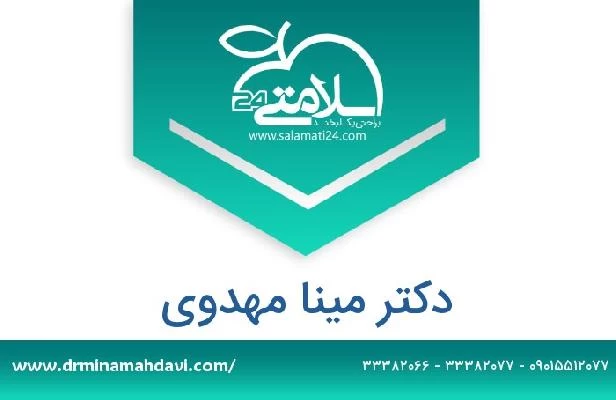 تلفن و سایت دکتر مینا مهدوی