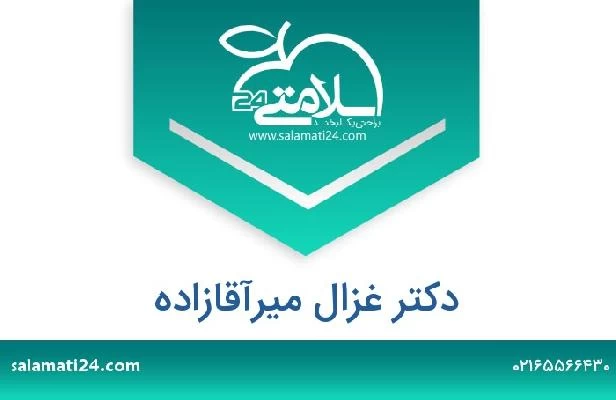 تلفن و سایت دکتر غزال میرآقازاده