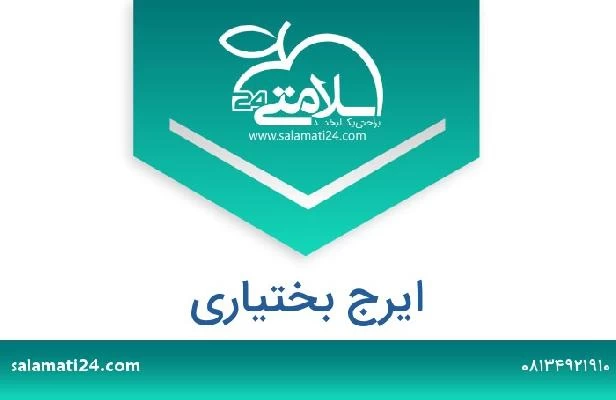 تلفن و سایت ایرج بختیاری