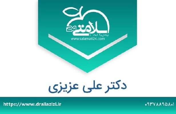 تلفن و سایت دکتر علی عزیزی