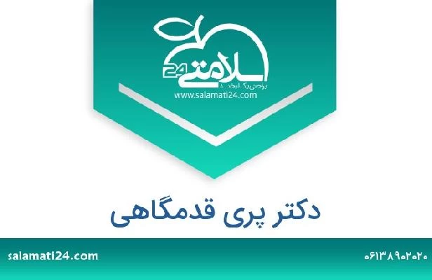 تلفن و سایت دکتر پری قدمگاهی