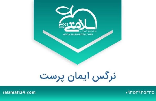 تلفن و سایت نرگس ایمان پرست