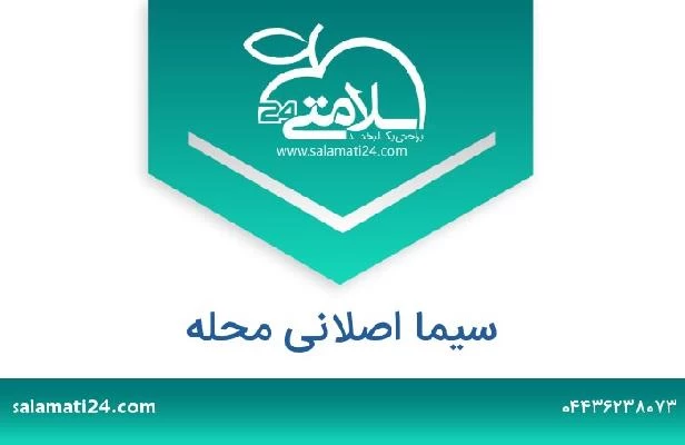 تلفن و سایت سیما اصلانی محله