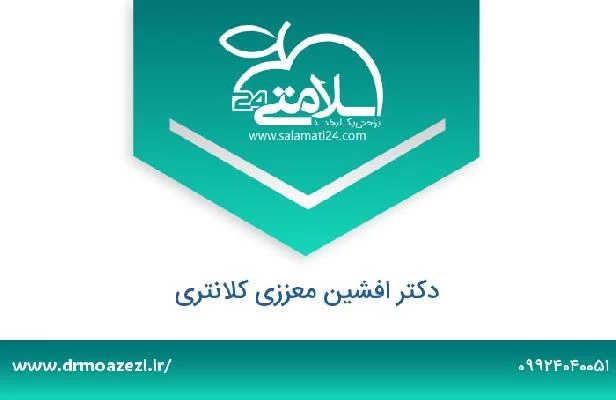 تلفن و سایت دکتر افشین معززی کلانتری