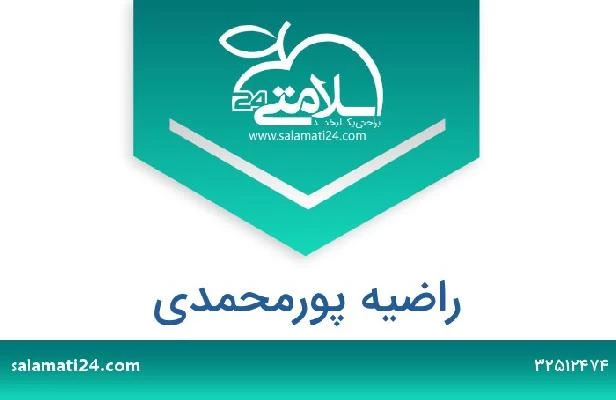 تلفن و سایت راضیه پورمحمدی