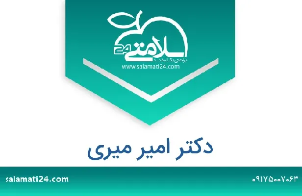 تلفن و سایت دکتر امیر میری