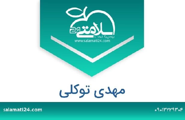 تلفن و سایت مهدی توکلی