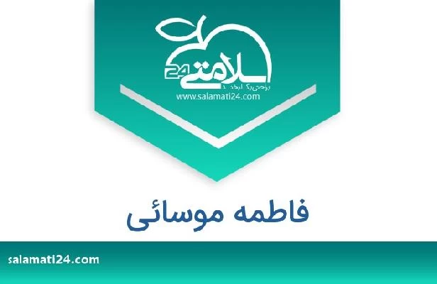 تلفن و سایت فاطمه موسائی