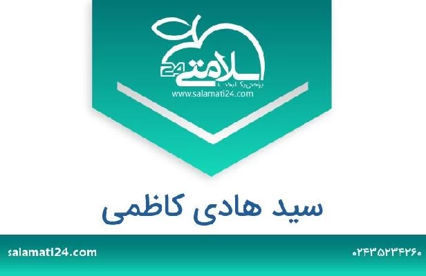 تلفن و سایت سید هادی کاظمی