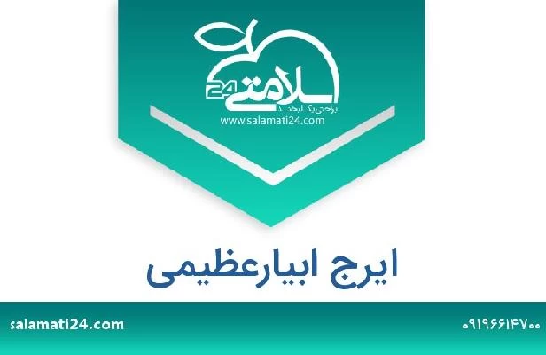 تلفن و سایت ایرج ابیارعظیمی