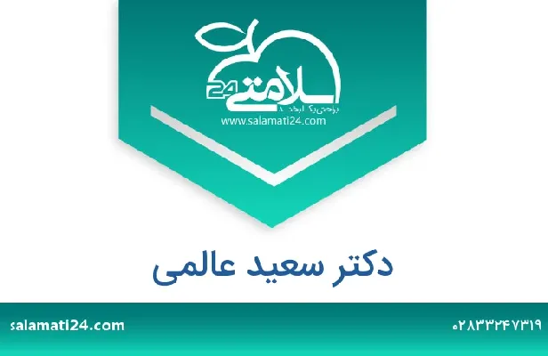 تلفن و سایت دکتر سعید عالمی