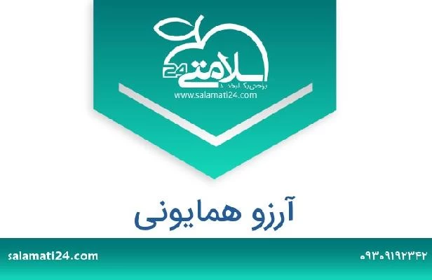 تلفن و سایت آرزو همایونی