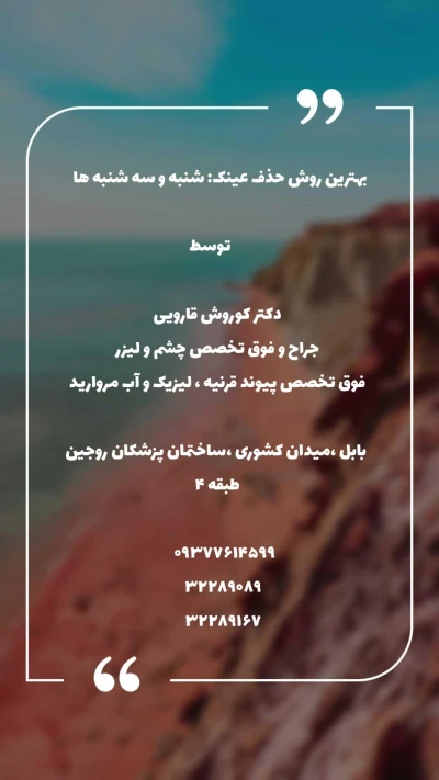 عملهای لیزری حذف عینک با دکتر کوروش قارویی