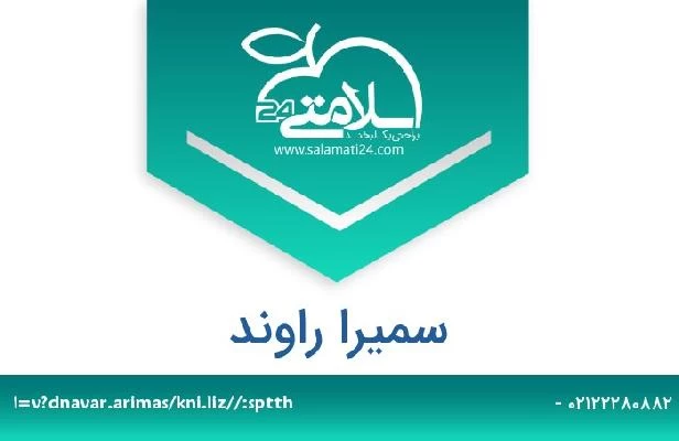 تلفن و سایت سمیرا راوند