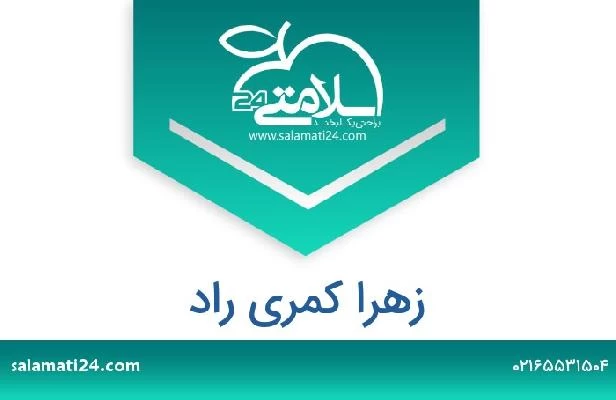 تلفن و سایت زهرا کمری راد