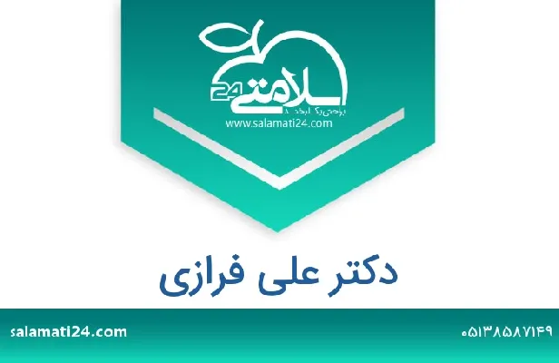 تلفن و سایت دکتر علی فرازی