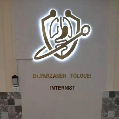 دکتر فرزانه طلوعی تصاویر مطب و محل کار1