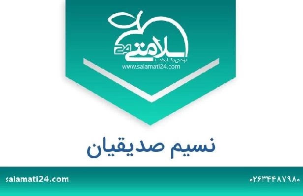 تلفن و سایت نسیم صدیقیان