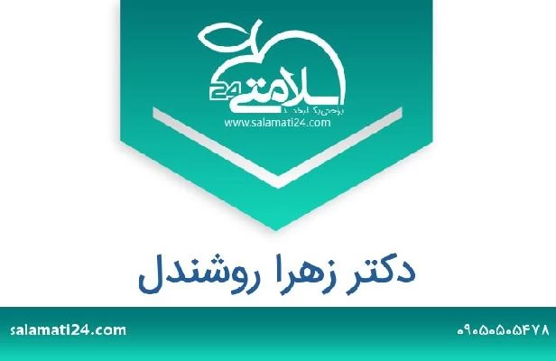 تلفن و سایت دکتر زهرا روشندل