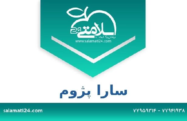 تلفن و سایت سارا پژوم