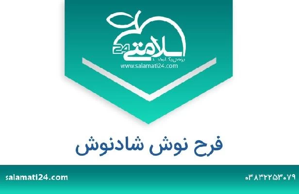 تلفن و سایت فرح نوش شادنوش