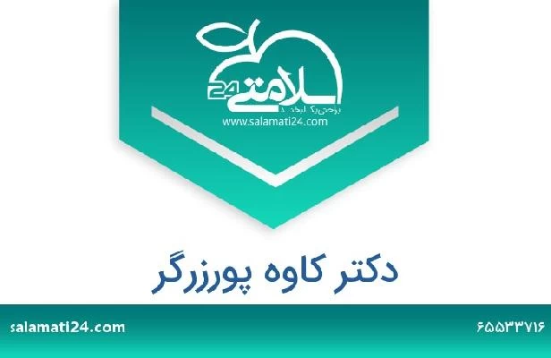 تلفن و سایت دکتر کاوه پورزرگر