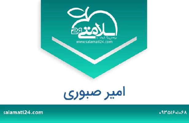 تلفن و سایت امیر صبوری