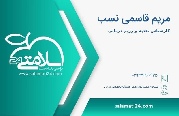 آدرس و تلفن مریم قاسمی نسب
