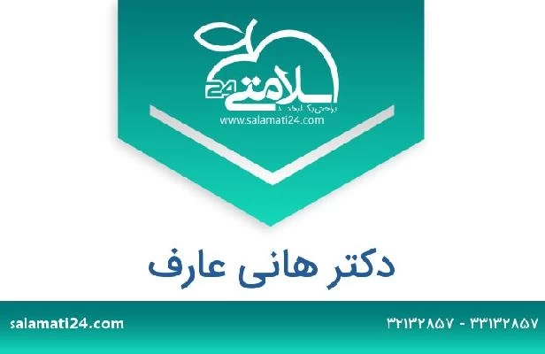 تلفن و سایت دکتر هانی عارف