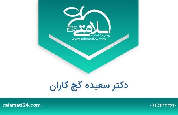 تلفن و سایت دکتر سعیده گچ کاران